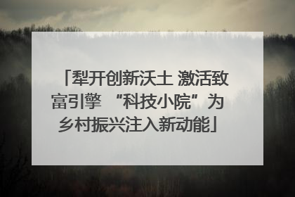 犁开创新沃土 激活致富引擎 “科技小院”为乡村振兴注入新动能