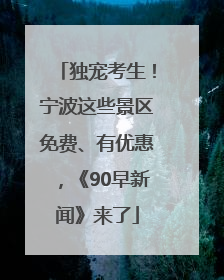独宠考生！宁波这些景区免费、有优惠，《90早新闻》来了