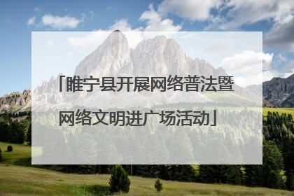 睢宁县开展网络普法暨网络文明进广场活动