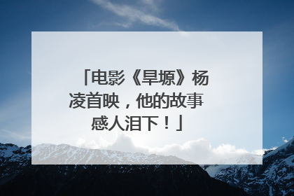 电影《旱塬》杨凌首映，他的故事感人泪下！