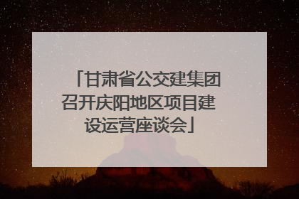 甘肃省公交建集团召开庆阳地区项目建设运营座谈会