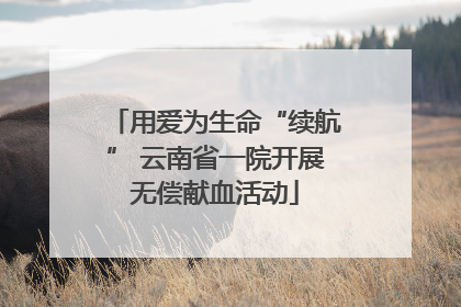 用爱为生命“续航” 云南省一院开展无偿献血活动
