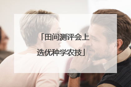 田间测评会上选优种学农技