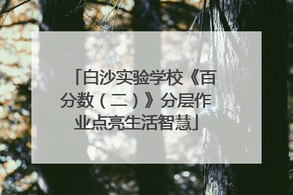白沙实验学校《百分数（二）》分层作业点亮生活智慧
