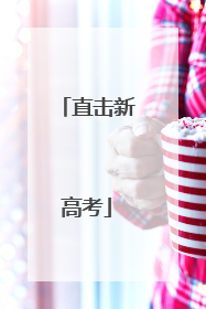 直击新高考
