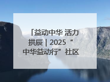 益动中华 活力拱辰｜2025“中华益动行”社区体育活动（北京站）盛大启动