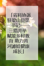 省科协派驻梁山县第一书记——三措并举 赋能乡村教育 助力黄河滩娃健康成长