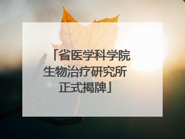 省医学科学院生物治疗研究所正式揭牌