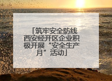 筑牢安全防线 西安经开区企业积极开展“安全生产月”活动