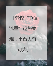 管控“争议流量”趁热变现，平台大有可为