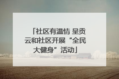 社区有温情 呈贡云和社区开展“全民大健身”活动