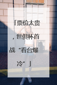 票价太贵，世俱杯首战“看台爆冷”