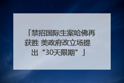 禁招国际生案哈佛再获胜 美政府改立场提出“30天限期”
