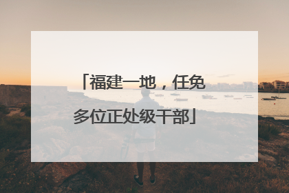 福建一地，任免多位正处级干部