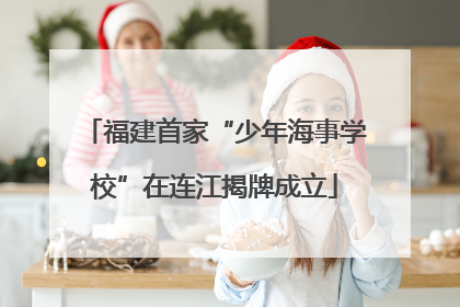 福建首家“少年海事学校”在连江揭牌成立