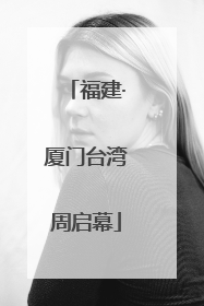 福建·厦门台湾周启幕