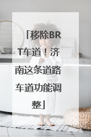 移除BRT车道！济南这条道路车道功能调整