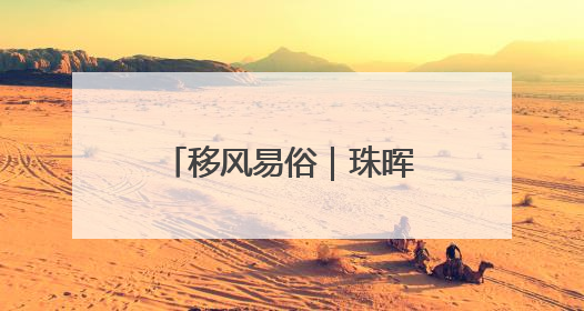移风易俗｜珠晖区茶山坳镇：为婚丧“减负” 为家庭“减压”