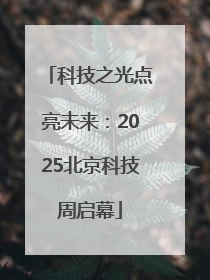 科技之光点亮未来：2025北京科技周启幕