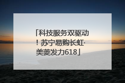科技服务双驱动！苏宁易购长虹·美菱发力618