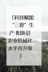 科技赋能“三夏”生产 阳新县农业机械化水平再升级