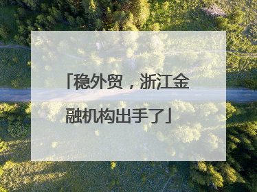 稳外贸，浙江金融机构出手了