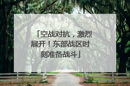 空战对抗，激烈展开！东部战区时刻准备战斗