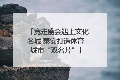 竞走盛会遇上文化名城 泰安打造体育城市“双名片”