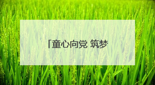 童心向党 筑梦六一！聊城市 “未来之星” 青少年风采大赛成果展示活动圆满成功