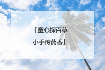 童心探百草 小手传药香