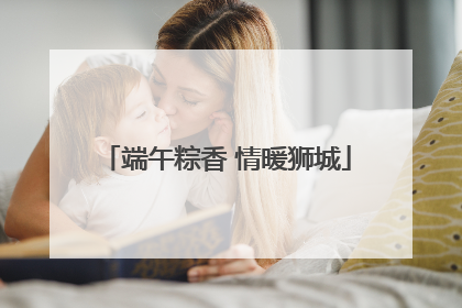 端午粽香 情暖狮城