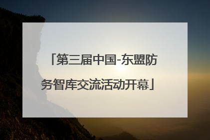 第三届中国-东盟防务智库交流活动开幕