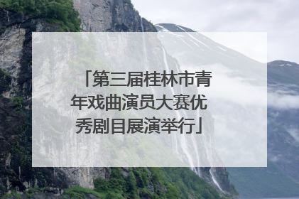第三届桂林市青年戏曲演员大赛优秀剧目展演举行
