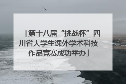 第十八届“挑战杯”四川省大学生课外学术科技作品竞赛成功举办