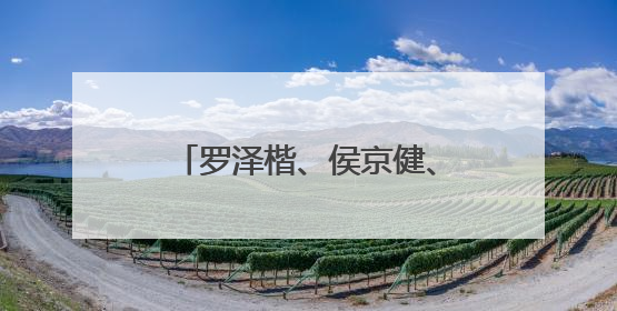 罗泽楷、侯京健、马少骅、王劲松等主演的历史题材电影《师生》开机
