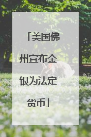 美国佛州宣布金银为法定货币