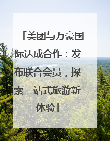 美团与万豪国际达成合作：发布联合会员，探索一站式旅游新体验