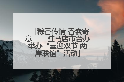 粽香传情 香囊寄意——驻马店市台办举办“喜迎双节 两岸联谊”活动