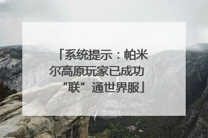 系统提示：帕米尔高原玩家已成功“联”通世界服