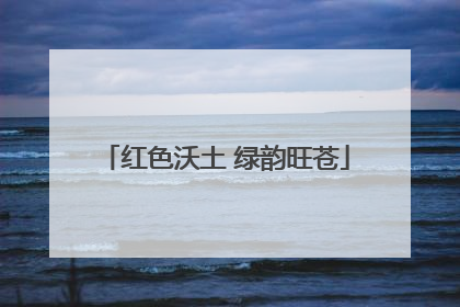 红色沃土 绿韵旺苍