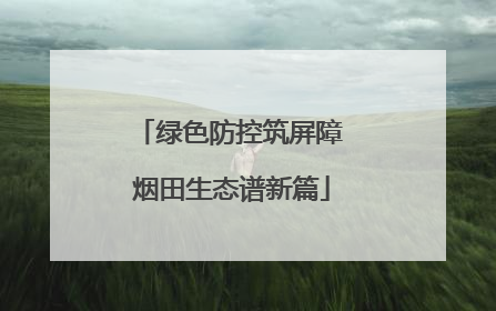 绿色防控筑屏障 烟田生态谱新篇
