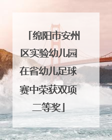 绵阳市安州区实验幼儿园在省幼儿足球赛中荣获双项二等奖