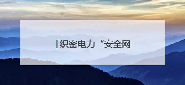 织密电力“安全网” 国网衡阳县供电公司全力护航高考