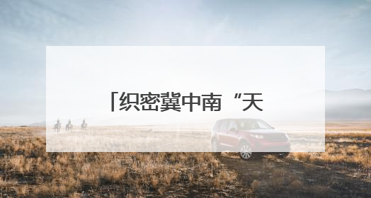 织密冀中南“天空路网”，邢台褡裢机场旅客吞吐量突破10万人次