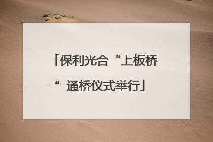 保利光合“上板桥”通桥仪式举行