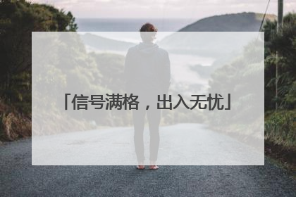 信号满格，出入无忧