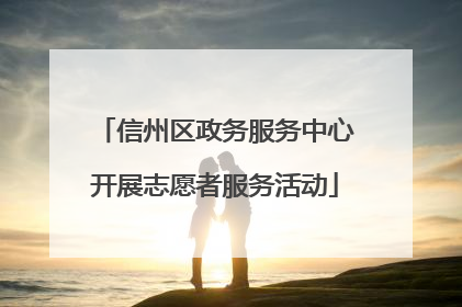 信州区政务服务中心开展志愿者服务活动