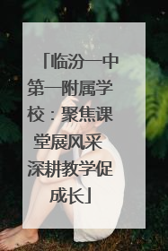 临汾一中第一附属学校：聚焦课堂展风采 深耕教学促成长
