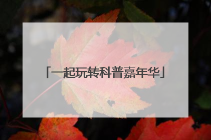 一起玩转科普嘉年华