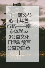 一颗公益心 十年善行路——南京体彩520公益文化日活动续写公益新篇章